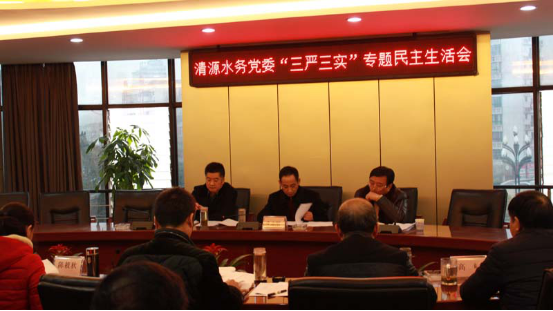 宜賓市清源水務(wù)集團(tuán)召開(kāi)“三嚴(yán)三實(shí)”專題 民主生活會(huì)