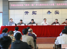 市級水務(wù)系統(tǒng)召開 “兩學(xué)一做”動員大會