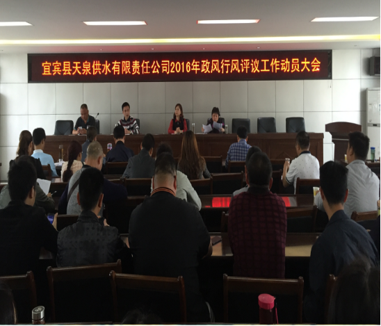 天泉公司召開政風(fēng)行風(fēng)評(píng)議工作動(dòng)員大會(huì)