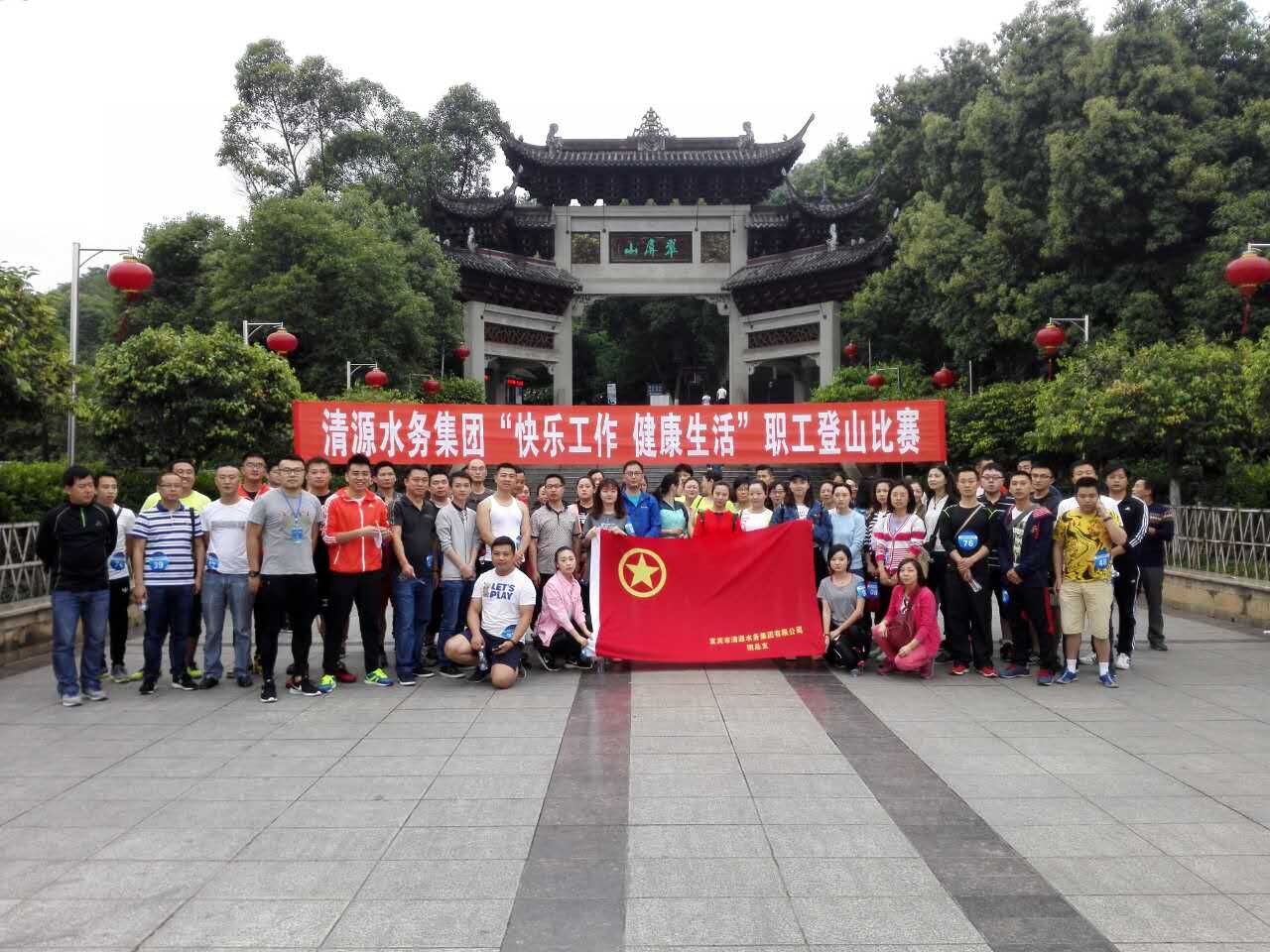 集團公司舉辦“快樂工作、健康生活”職工登山比賽