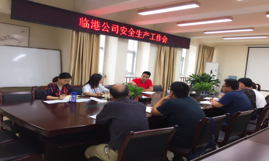 臨港公司召開安全生產(chǎn)工作會(huì)