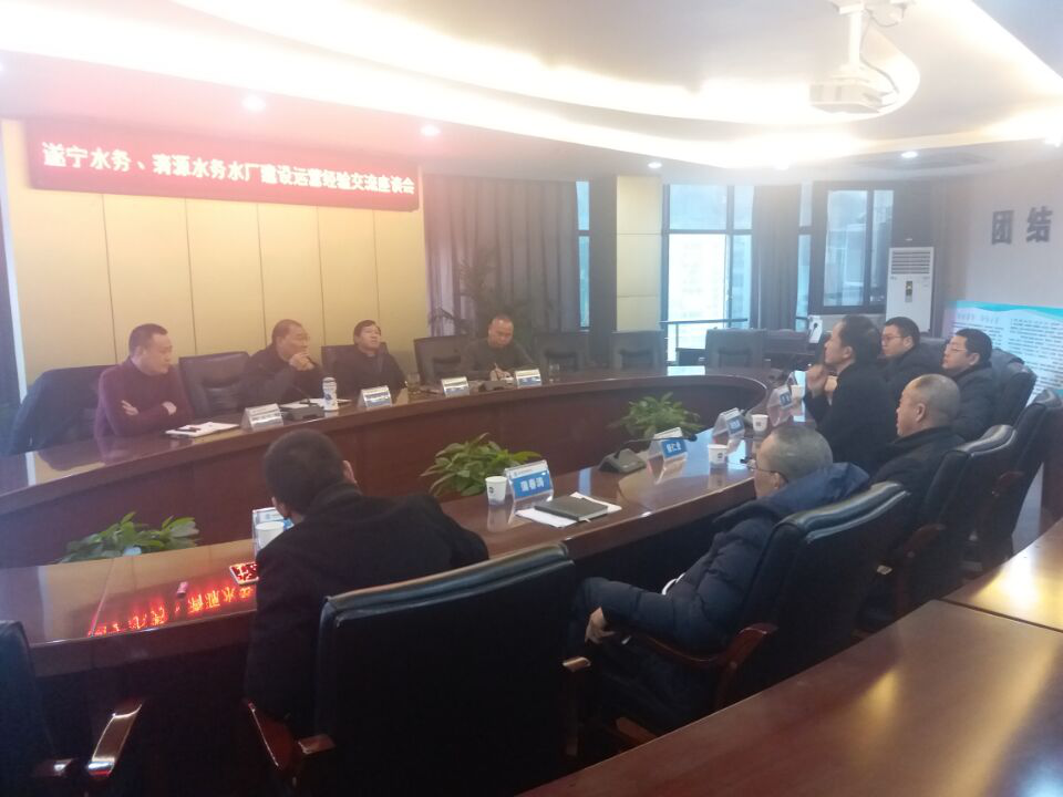 遂寧水務投資有限公司到我司交流考察