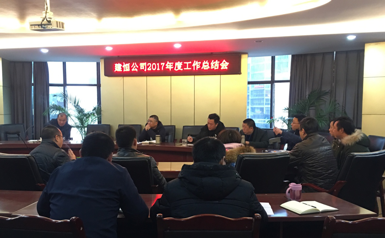 建恒公司召開2017年度工作總結會
