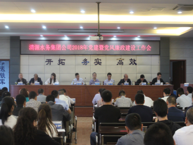 集團公司召開2018年黨建暨黨風廉政建設(shè)工作會