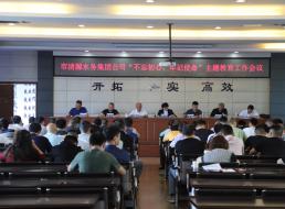 集團(tuán)公司召開(kāi)“不忘初心、牢記 使命”主題教育工作會(huì)議