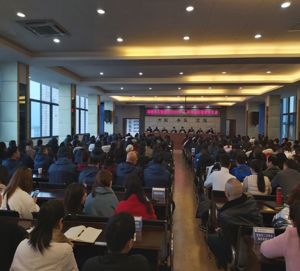 清源水務集團公司召開2019年度工作總結暨表彰大會