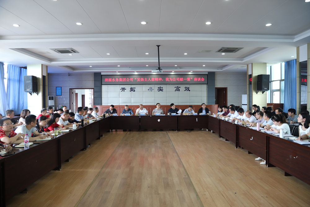 集團公司召開“發(fā)揚主人翁精神?我為公司獻(xiàn)一策”座談會