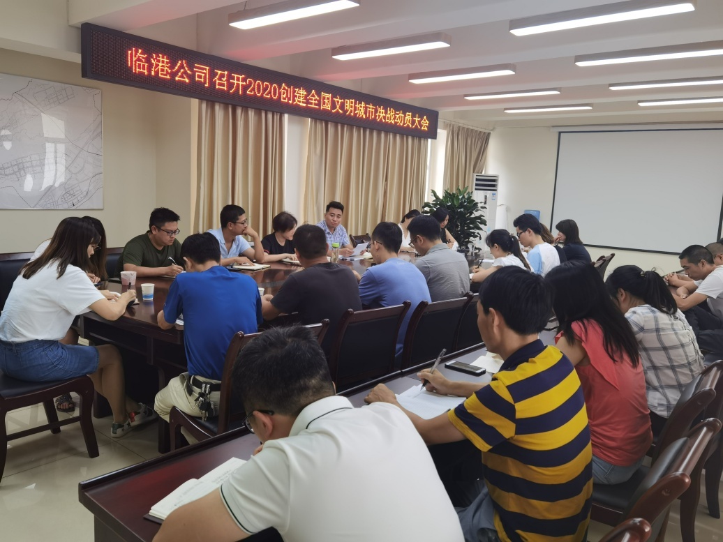臨港公司召開(kāi)2020創(chuàng)建全國(guó)文明城市決戰(zhàn)動(dòng)員大會(huì)