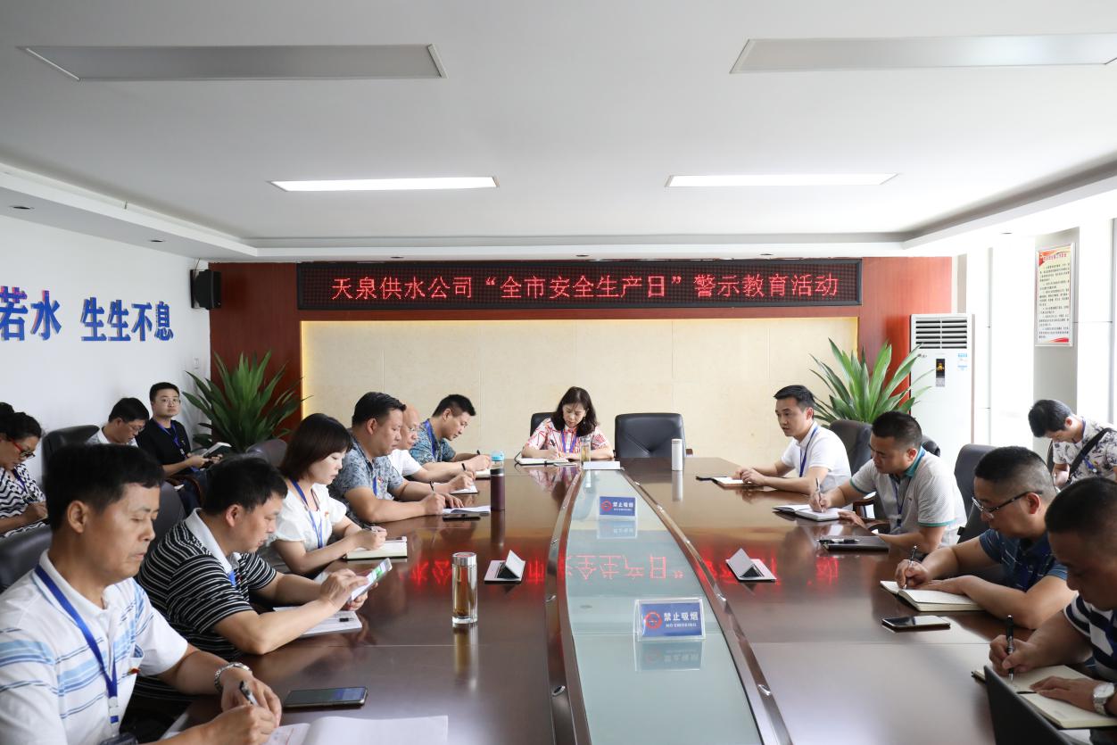 天泉供水公司扎實(shí)開(kāi)展“全市安全生產(chǎn)日”警示教育活動(dòng)