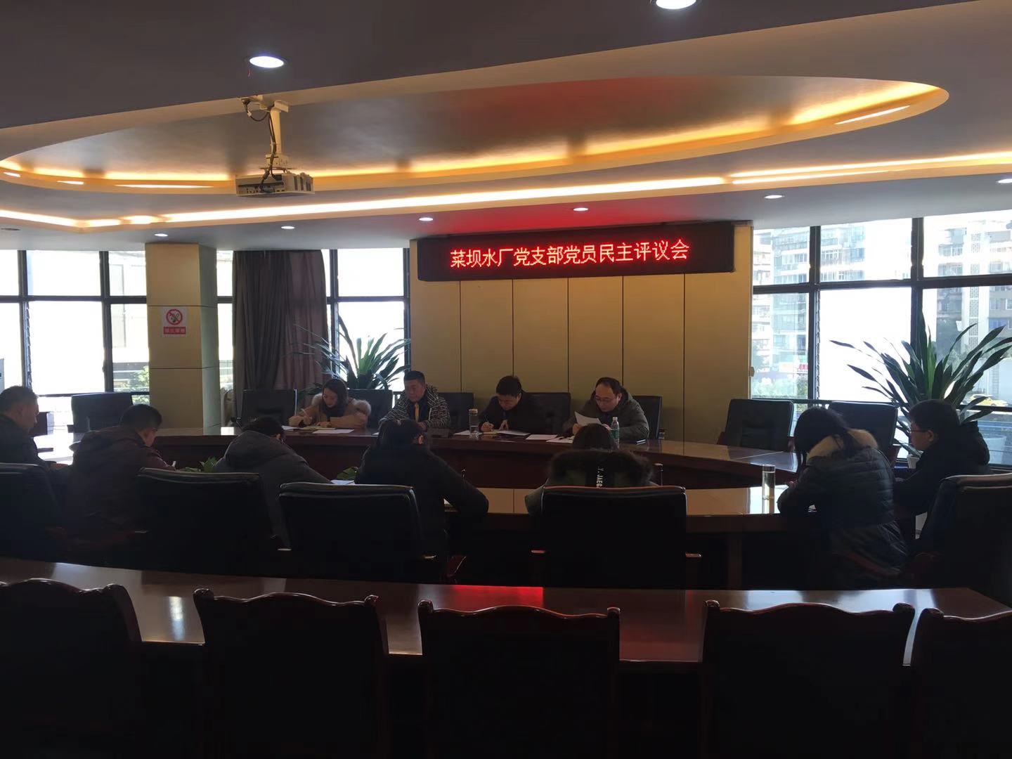 菜壩水廠黨支部召開2020年度黨員民主評(píng)議會(huì)