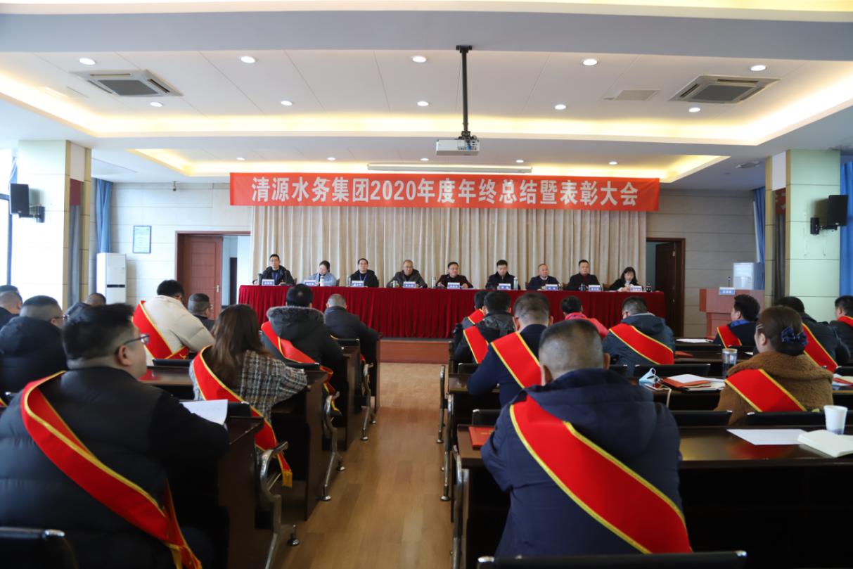 清源水務集團召開2020年度年終總結(jié)暨表彰大會