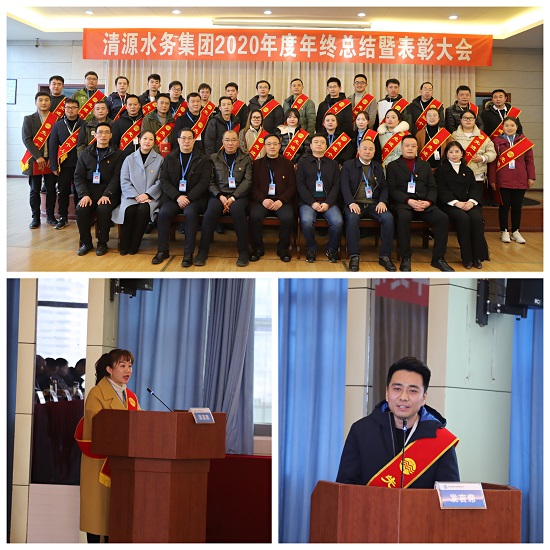 清源水務集團召開2020年度年終總結(jié)暨表彰大會