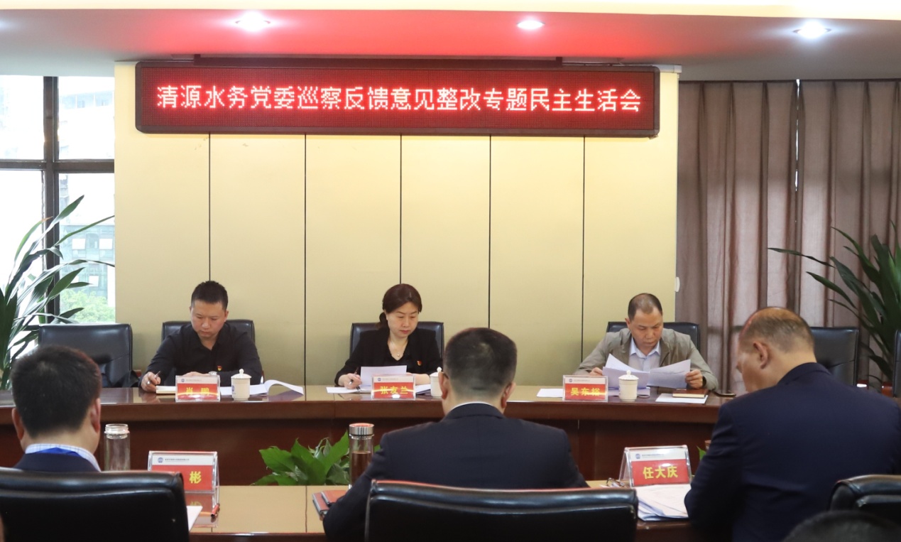 清源水務(wù)集團(tuán)黨委召開(kāi)巡察反饋意見(jiàn)整改專(zhuān)題民主生活會(huì)