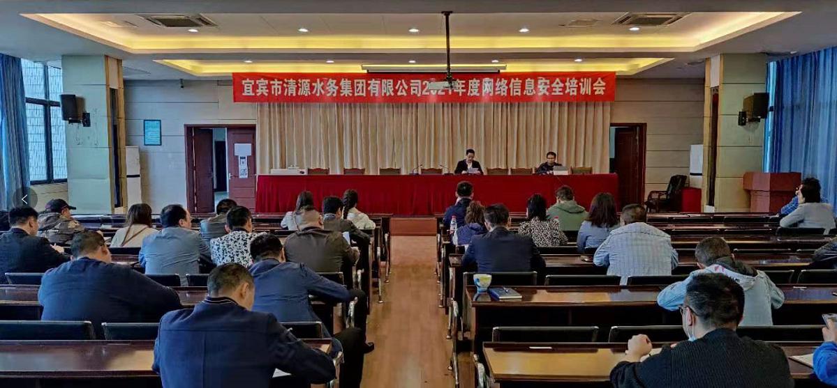 清源水務(wù)集團公司 開展2021年度網(wǎng)絡(luò)信息安全培訓