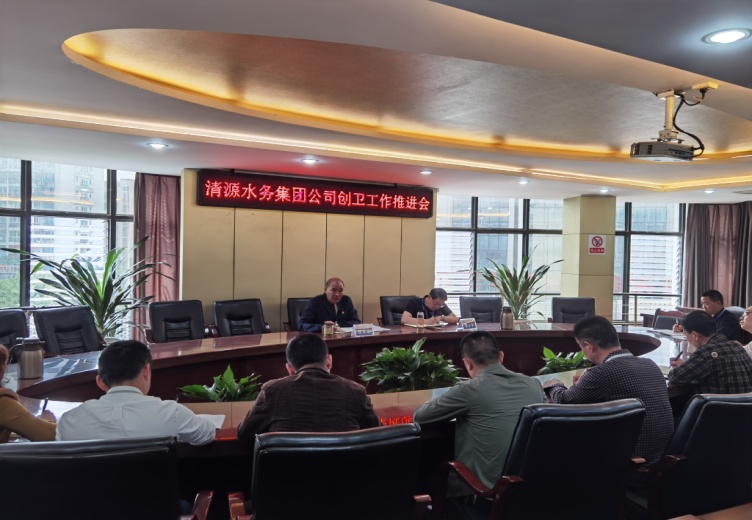 清源水務(wù)集團公司召開國家衛(wèi)生城市復審工作推進會