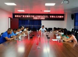菜壩水廠黨支部召開關(guān)于深入開展形式主義、官僚主義問題專項整治專題會