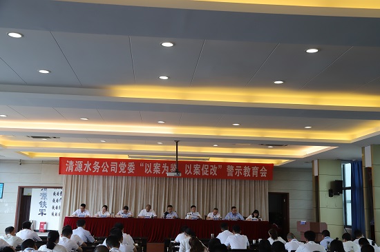 清源水務(wù)集團公司黨委召開“以案為鑒、以案促改”警示教育會