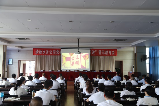 清源水務(wù)集團(tuán)公司黨委召開(kāi)“以案為鑒、以案促改”警示教育會(huì)