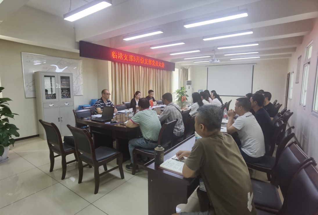 臨港支部召開5月支部黨員大會(huì)