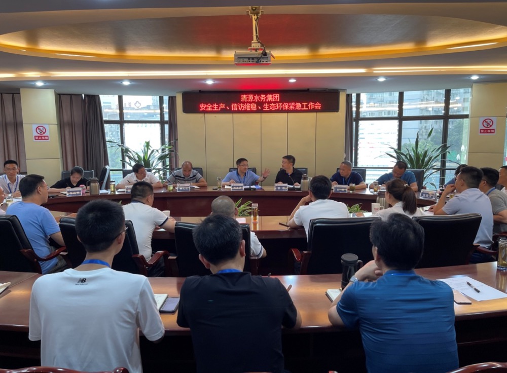 清源水務(wù)集團公司組織召開安全生產(chǎn)、信訪維穩(wěn)、生態(tài)環(huán)保緊急工作會