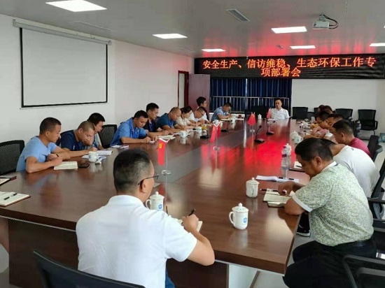 集團公司各生產(chǎn)部門集中召開安全生產(chǎn)、信訪維穩(wěn)、生態(tài)環(huán)保工作專項部署會