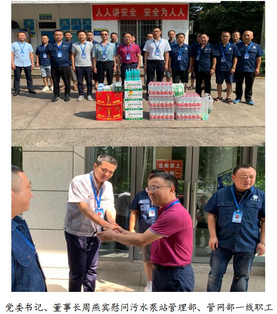 市清源水務(wù)集團公司開展2021年夏季“送清涼”走訪慰問活動