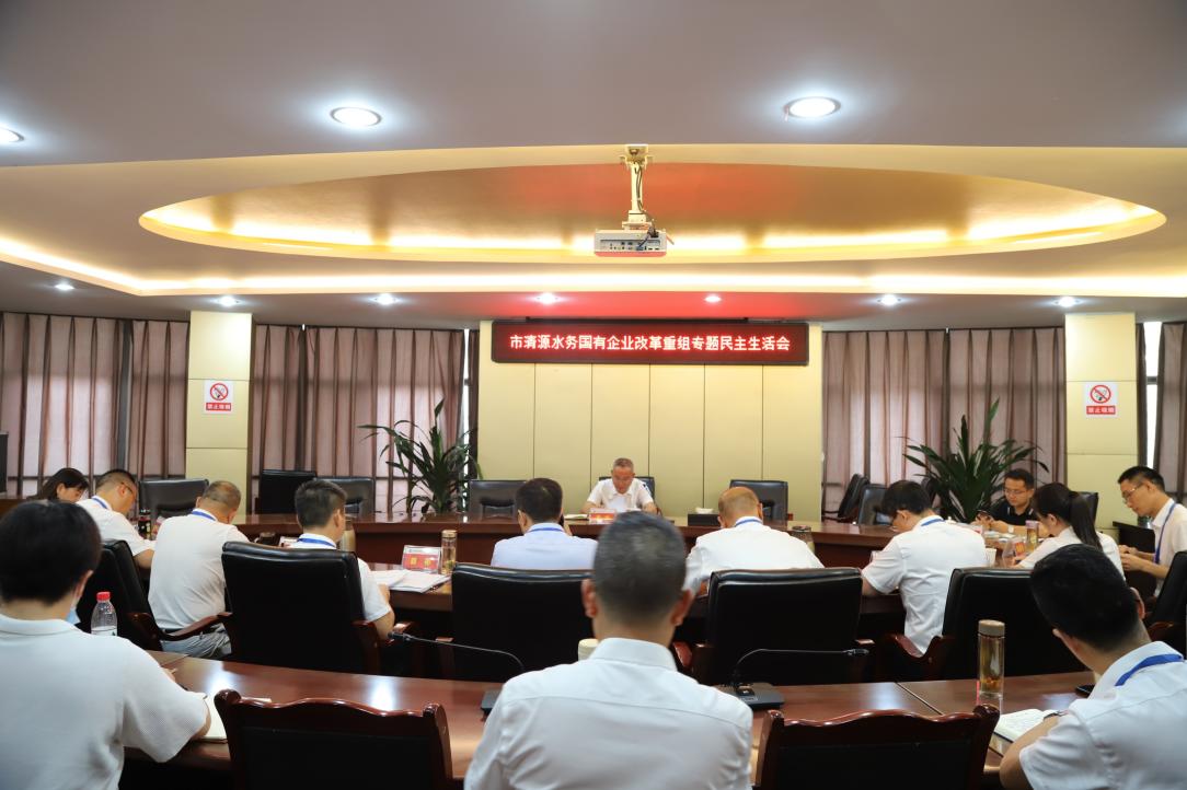 清源水務(wù)集團(tuán)黨委召開(kāi)國(guó)有企業(yè)改革重組專(zhuān)題民主生活會(huì)