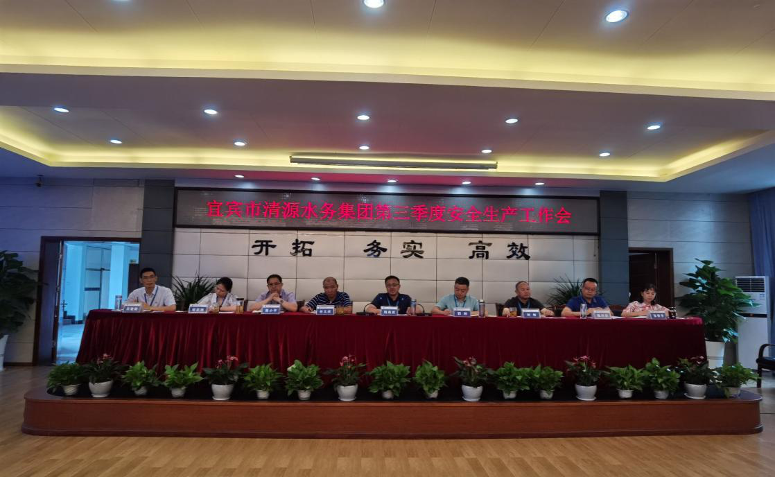 宜賓市清源水務(wù)集團(tuán)有限公司召開第三季度安全生產(chǎn)工作會(huì)議