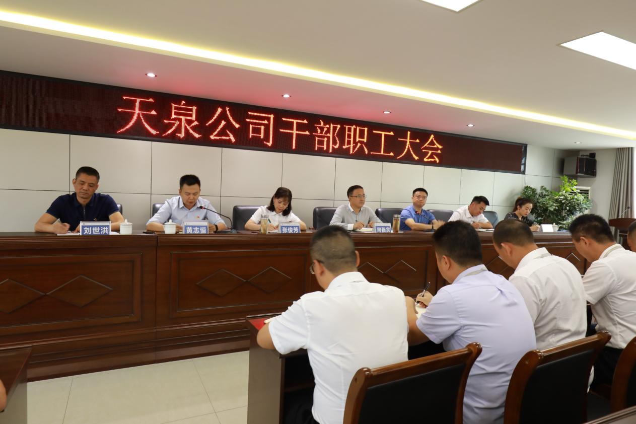 天泉公司召開全體干部職工大會(huì)