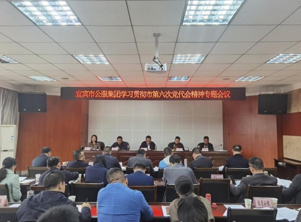 宜賓市公服集團第一時間學(xué)習(xí)貫徹落實市第六次黨代會精神