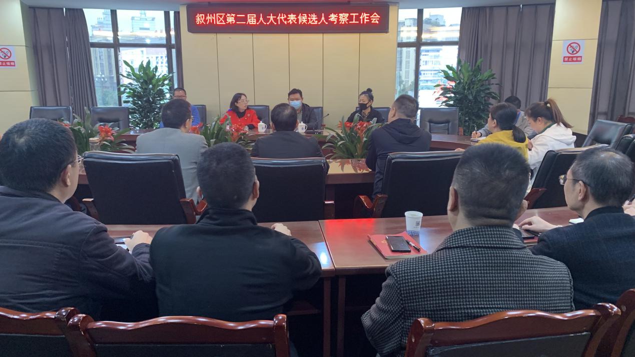 清源水務(wù)集團召開敘州區(qū)第二屆人大代表候選人推薦考察會