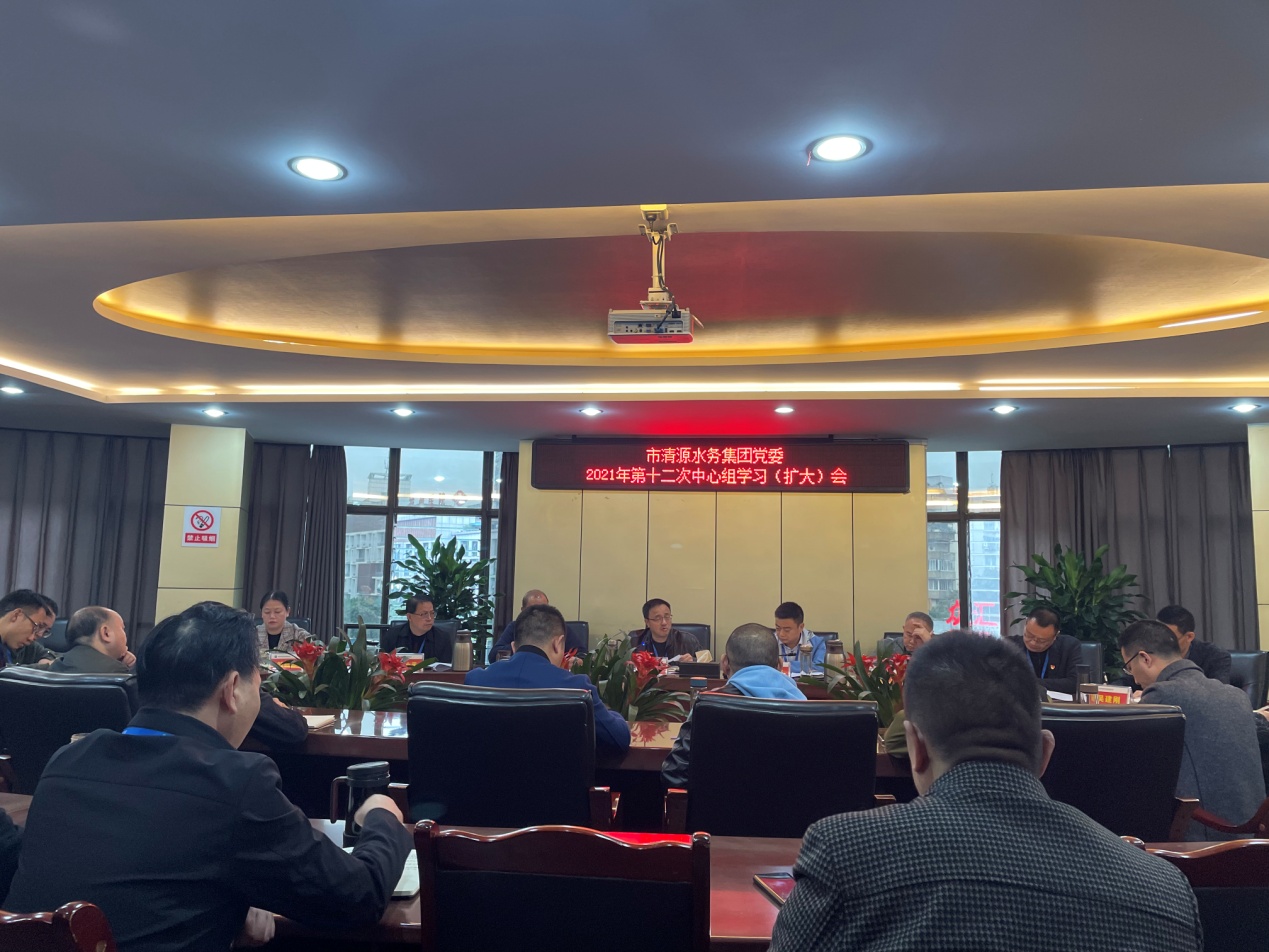 清源水務(wù)集團黨委召開2021年第十二次中心組學(xué)習(xí)（擴大）會