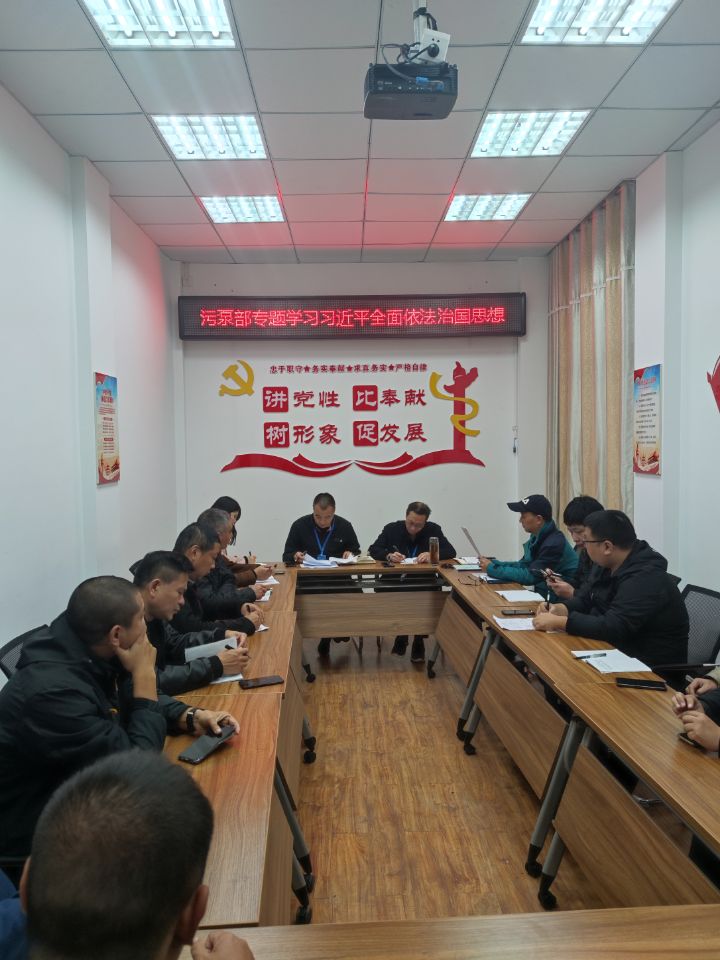 污水泵站管理部召開學(xué)習(xí)習(xí)近平全面依法治國(guó)思想暨黨風(fēng)廉政建設(shè)專題會(huì)議