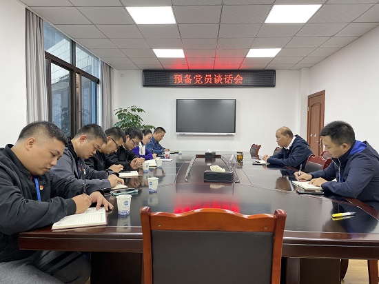 集團公司黨委召開預(yù)備黨員談話會