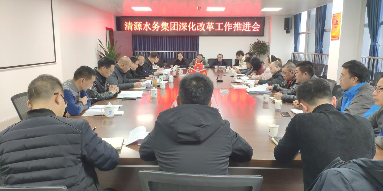 清源水務公司召開深化改革工作推進會