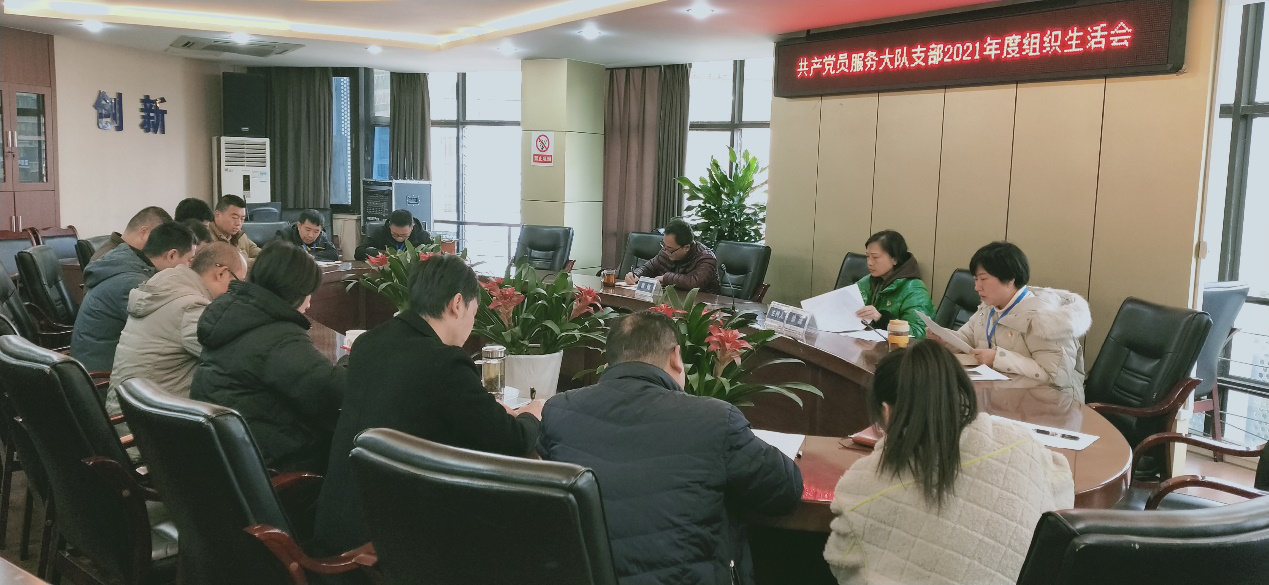 共產(chǎn)黨員服務(wù)大隊(duì)黨支部召開2021年 年度組織生活會暨民主評議黨員大會