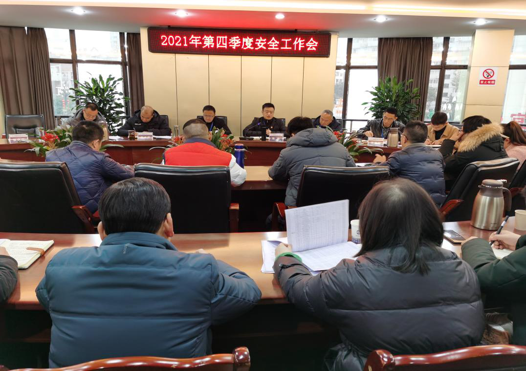 清源水務(wù)公司召開第四季度安全生產(chǎn)工作會