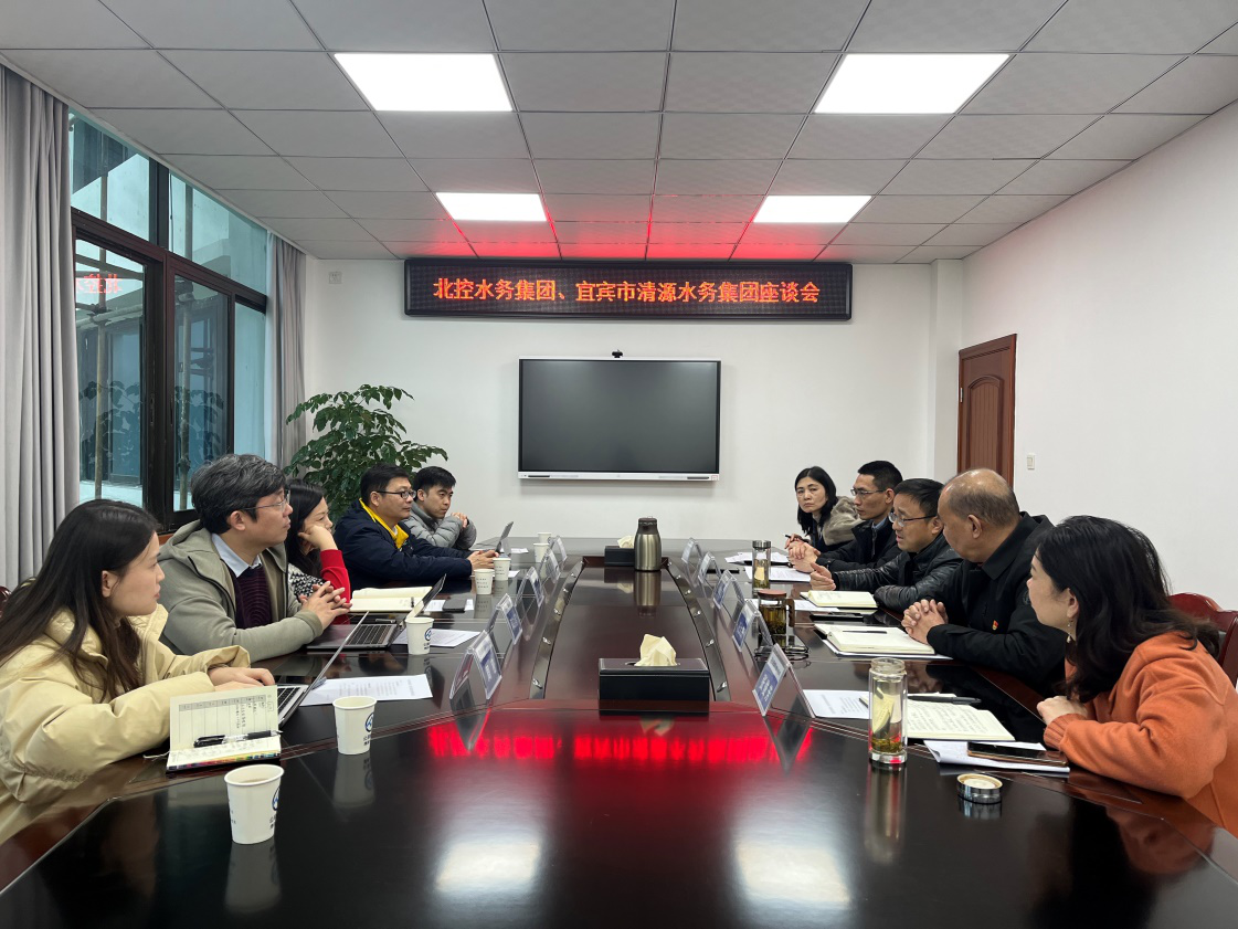 北控水務(wù)集團、宜賓市清源水務(wù)集團座談會