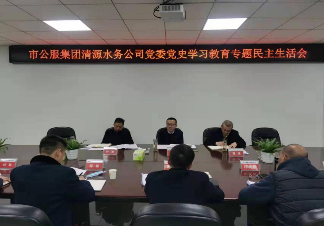 公服集團清源水務(wù)公司黨委召開黨史學(xué)習(xí)教育專題民主生活會
