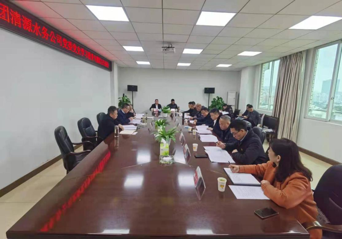 公服集團清源水務(wù)公司黨委召開黨史學(xué)習(xí)教育專題民主生活會