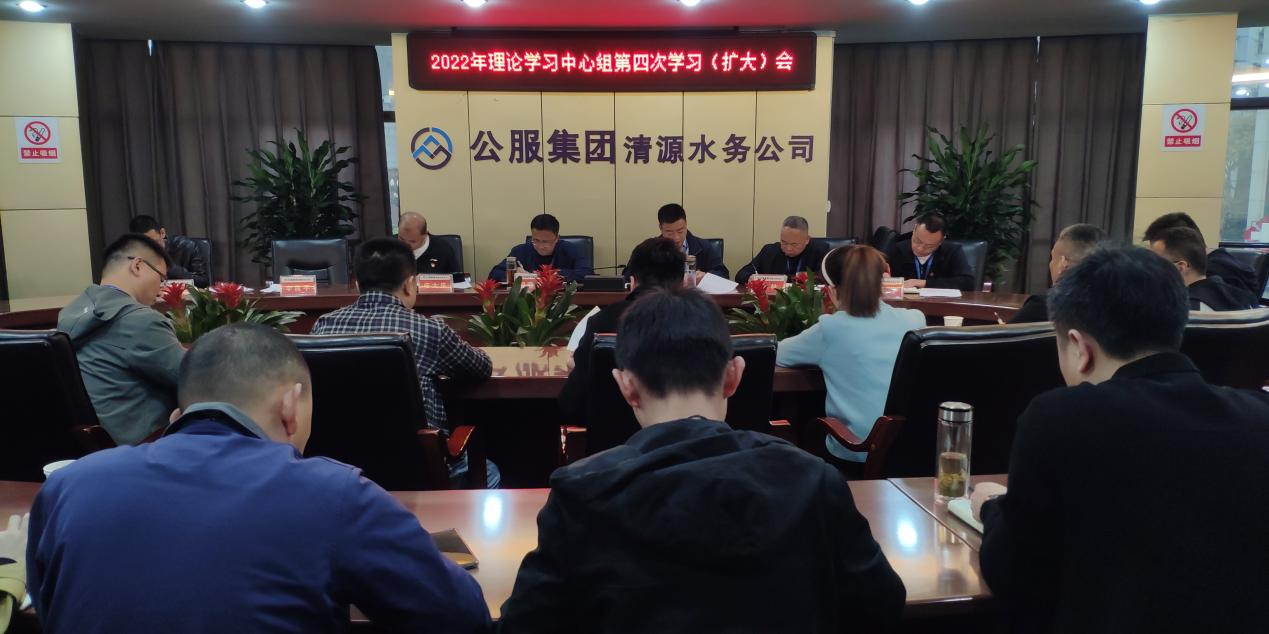 清源水務(wù)公司召開黨委理論學(xué)習(xí)中心組第四次學(xué)習(xí)(擴(kuò)大)會