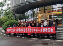 清源水務(wù)公司一支部開(kāi)展“觀紅色珍檔 追百年印記”主題黨日活動(dòng)