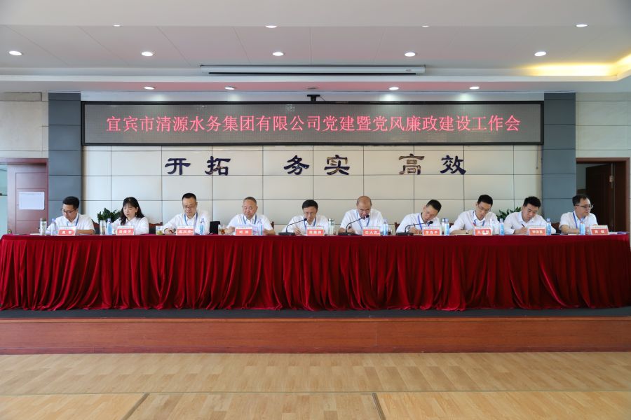 清源水務(wù)公司召開“實(shí)心干事、科學(xué)作為”學(xué)習(xí)調(diào)研討論活動(dòng)動(dòng)員部署會、黨建暨黨風(fēng)廉政建設(shè)工作會