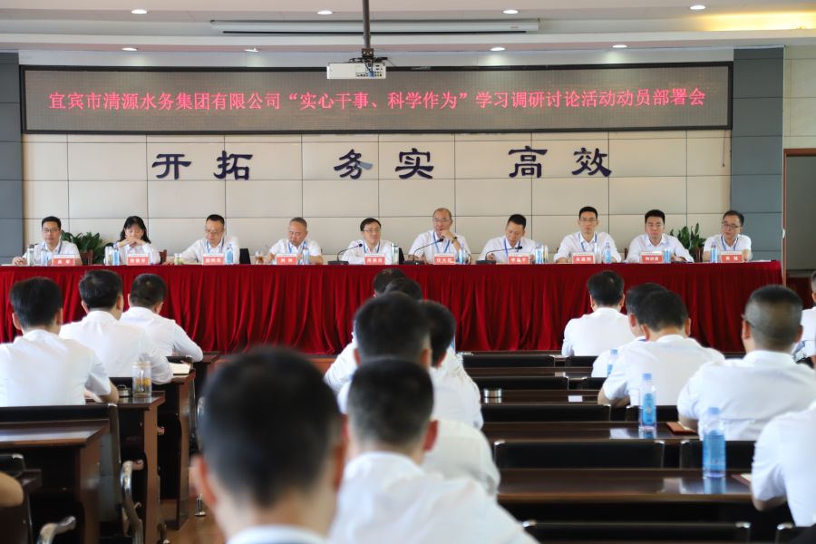 清源水務(wù)公司召開“實(shí)心干事、科學(xué)作為”學(xué)習(xí)調(diào)研討論活動(dòng)動(dòng)員部署會、黨建暨黨風(fēng)廉政建設(shè)工作會