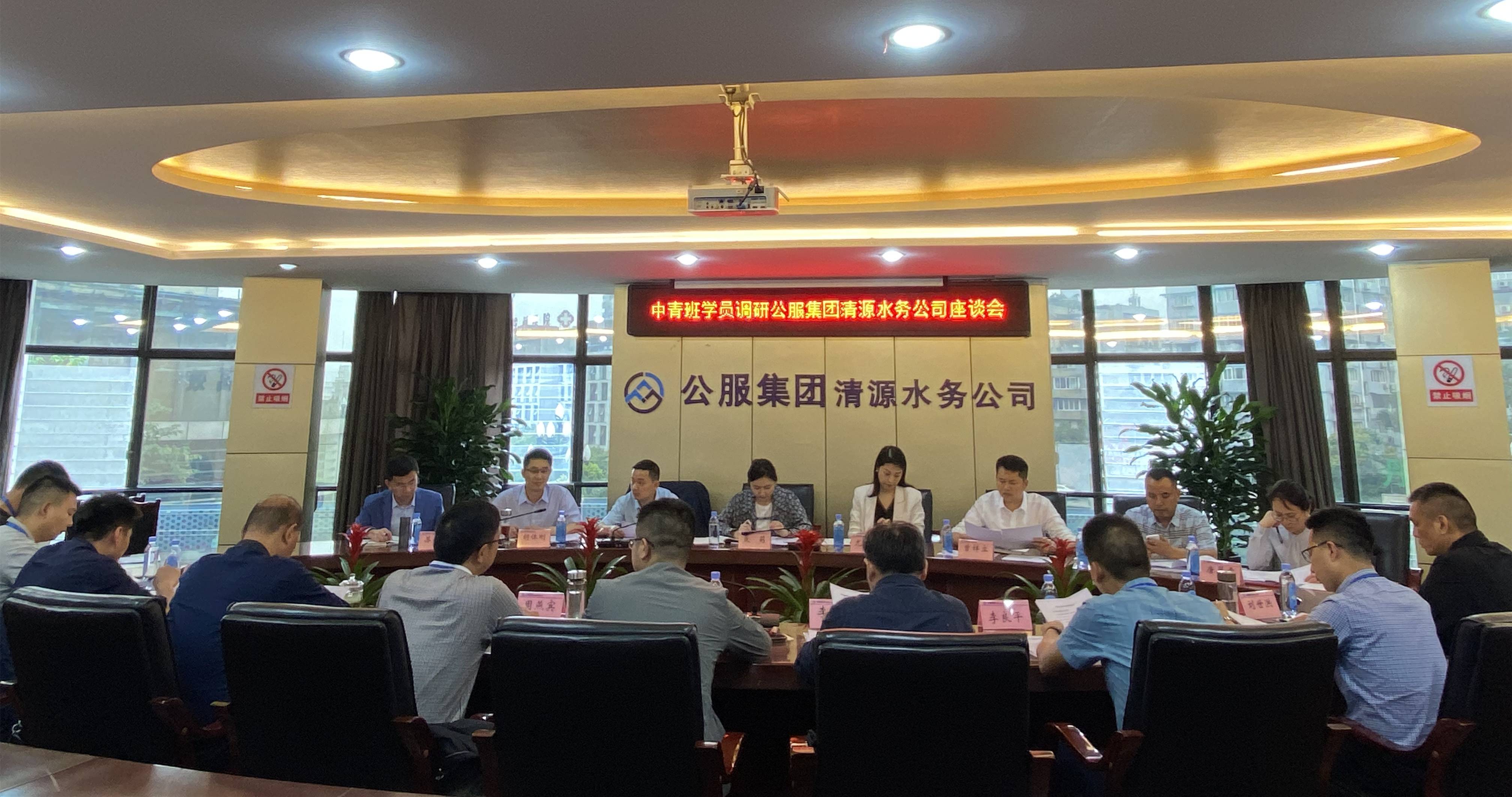 市委黨校中青班學員蒞臨公服集團清源水務公司調(diào)研指導