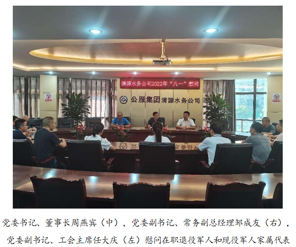 向最可愛的人致敬！清源水務(wù)公司黨委開展“八一”建軍節(jié)走訪慰問活動