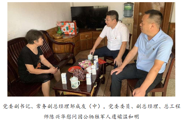 向最可愛的人致敬！清源水務(wù)公司黨委開展“八一”建軍節(jié)走訪慰問活動