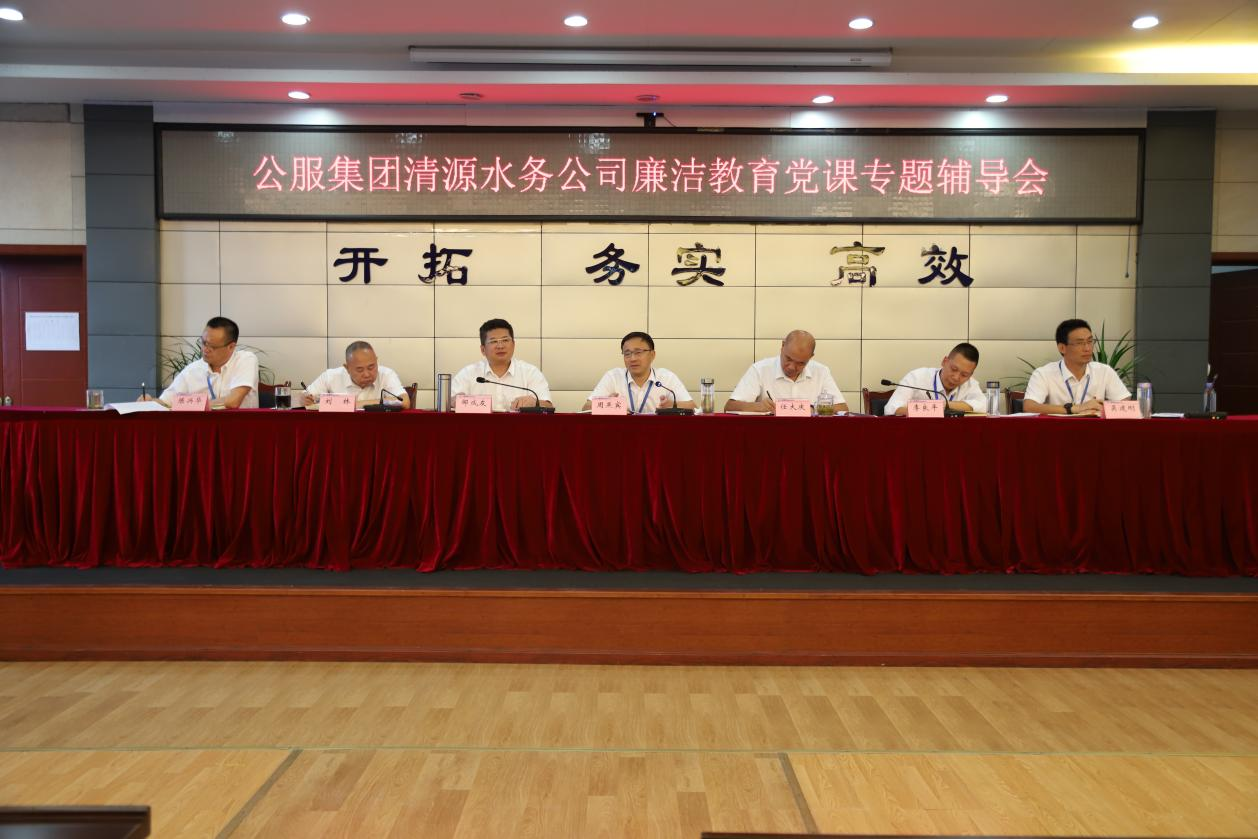 公服集團清源水務公司黨委書記、董事長周燕賓開展廉潔黨課宣講