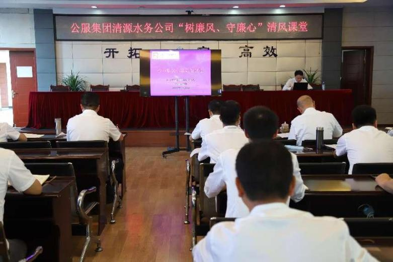 公服集團(tuán)清源水務(wù)公司組織開展“樹廉風(fēng)、守廉心”清風(fēng)課堂活動暨新提拔人員集體談話會