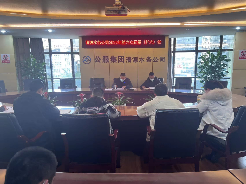 公服集團清源水務(wù)公司紀(jì)委召開2022年第六次紀(jì)委（擴大）會議暨“以案促改”專題會